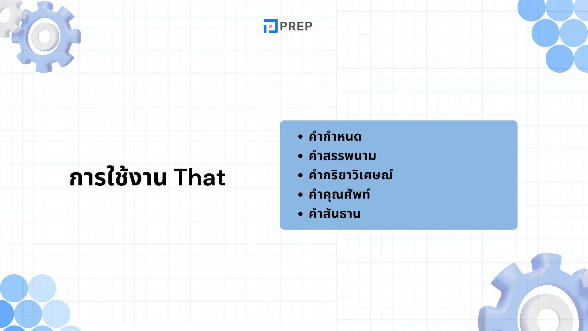 This, That, These, Those ในภาษาอังกฤษ - วิธีใช้และความแตกต่าง