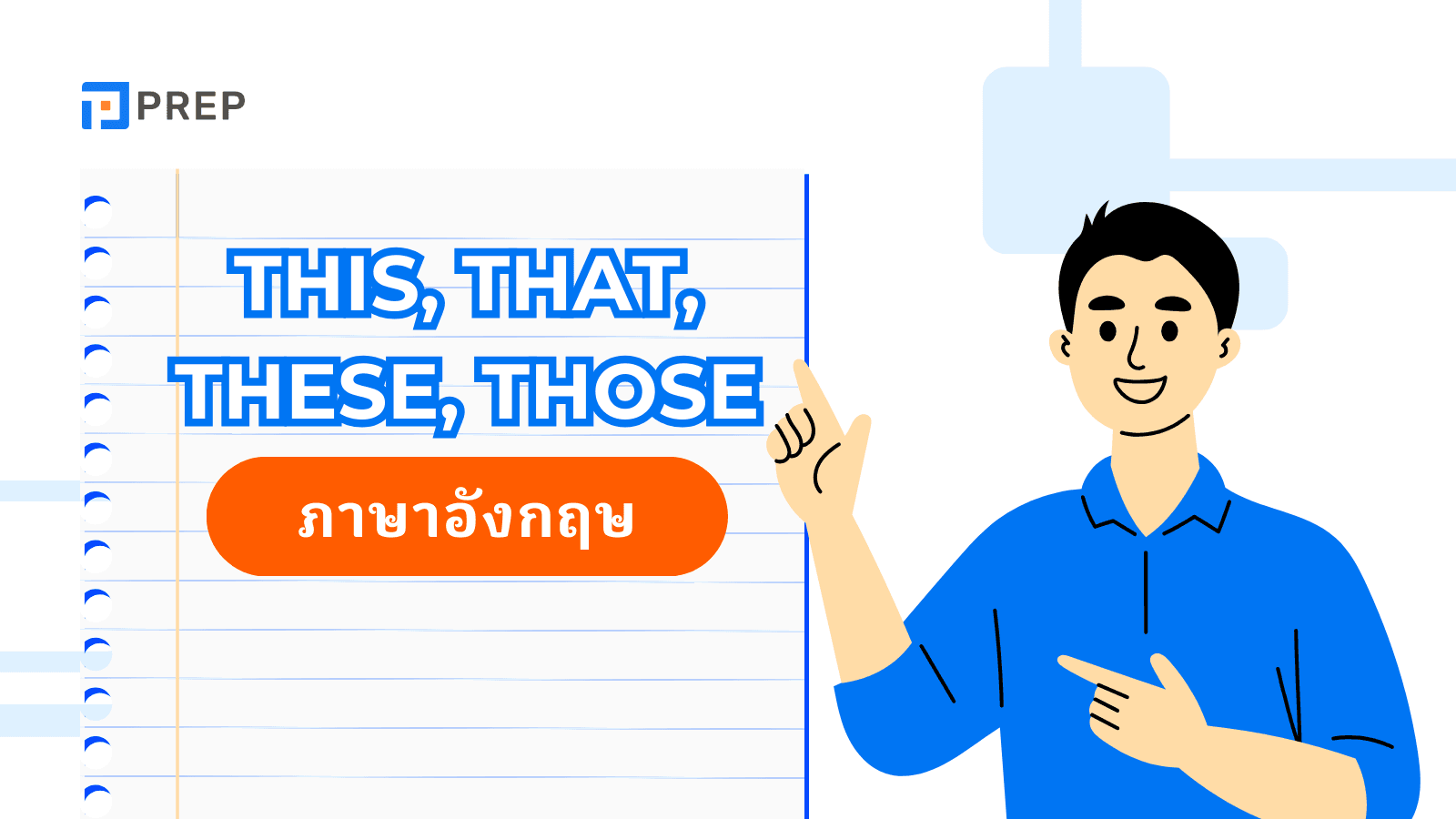 This, That, These, Those ในภาษาอังกฤษ - วิธีใช้และความแตกต่าง