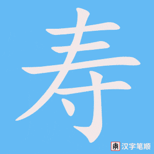 cách viết chữ Thọ tiếng Trung giản thế