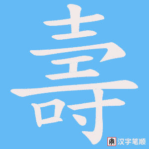 Cách viết chữ Thọ tiếng Trung phồn thể