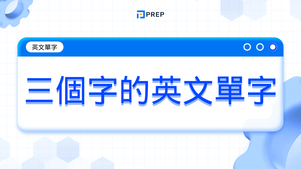 三個字的英文單字大全：零基礎必學詞彙完整收錄