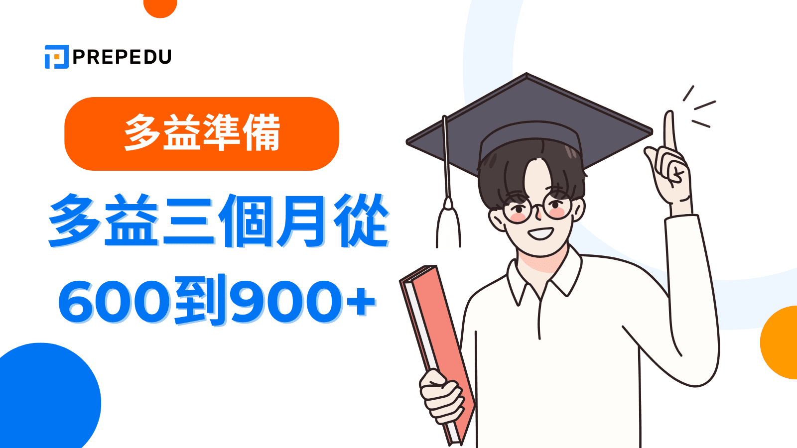 多益三個月