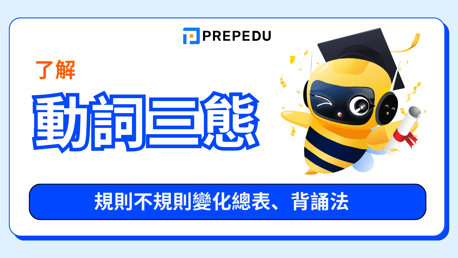 英文動詞三態大全