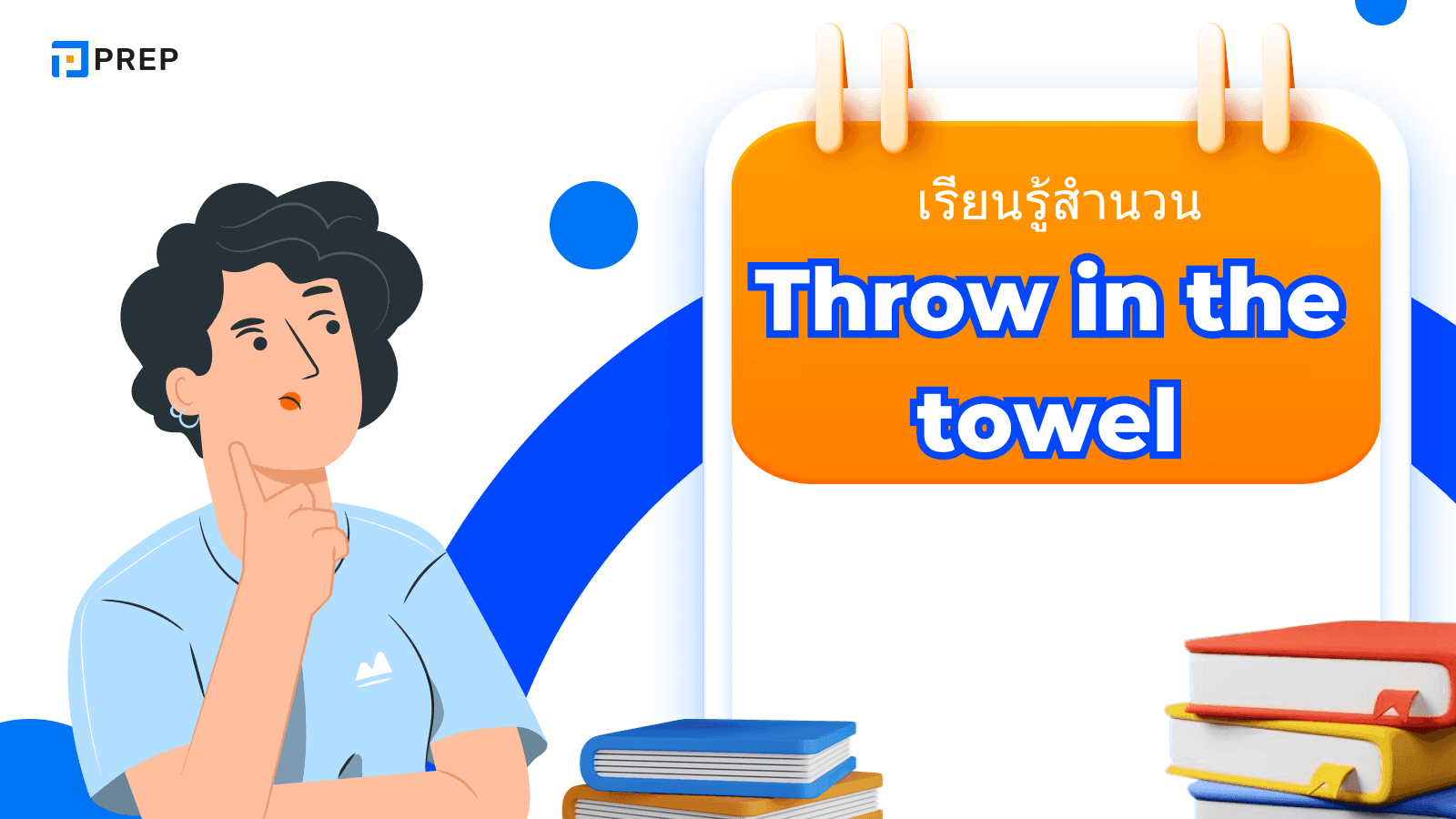 Throw in the towel สำนวนภาษาอังกฤษที่หมายถึงการยอมแพ้