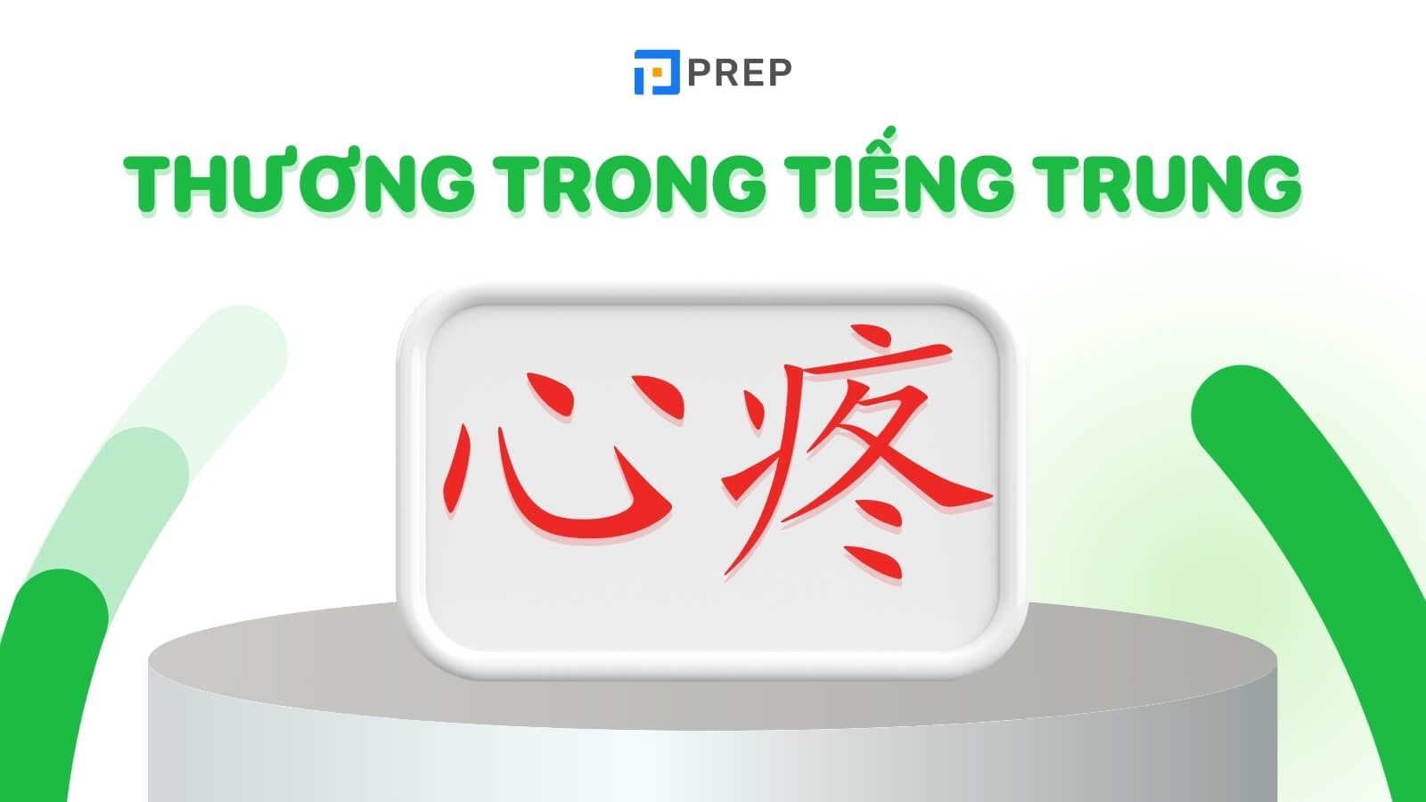 Chữ Thương trong tiếng Trung là 心疼
