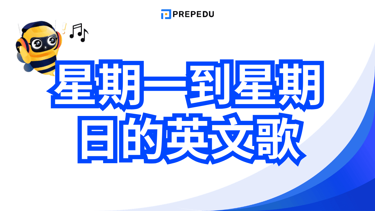 星期一到星期日的英文歌