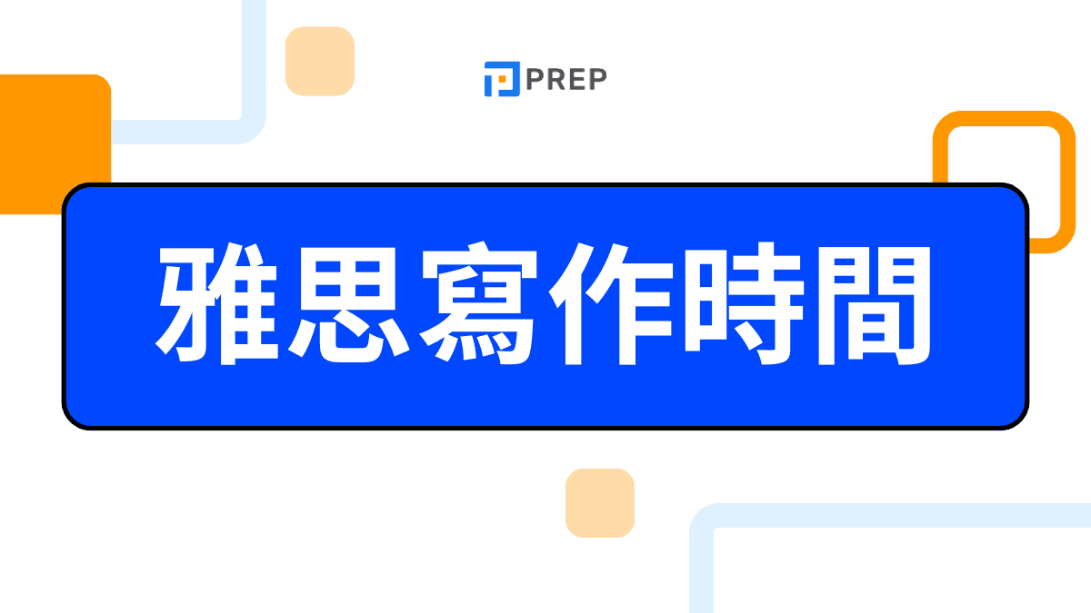 雅思寫作時間