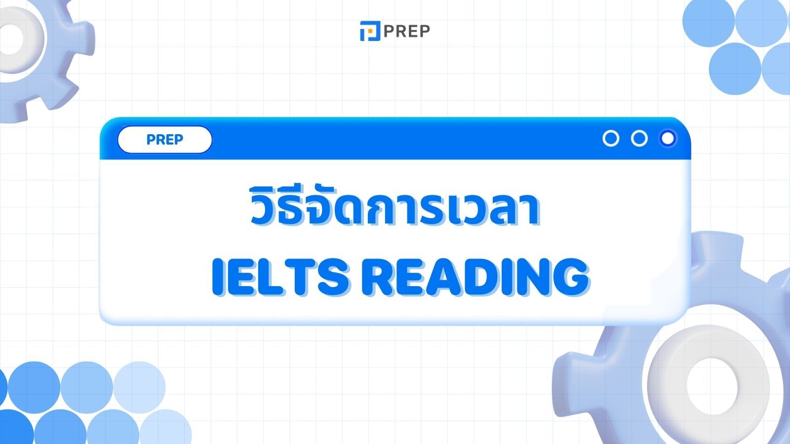 วิธีจัดการเวลาในการทำข้อสอบ IELTS Reading - เทคนิคทำข้อสอบให้ทันเวลา