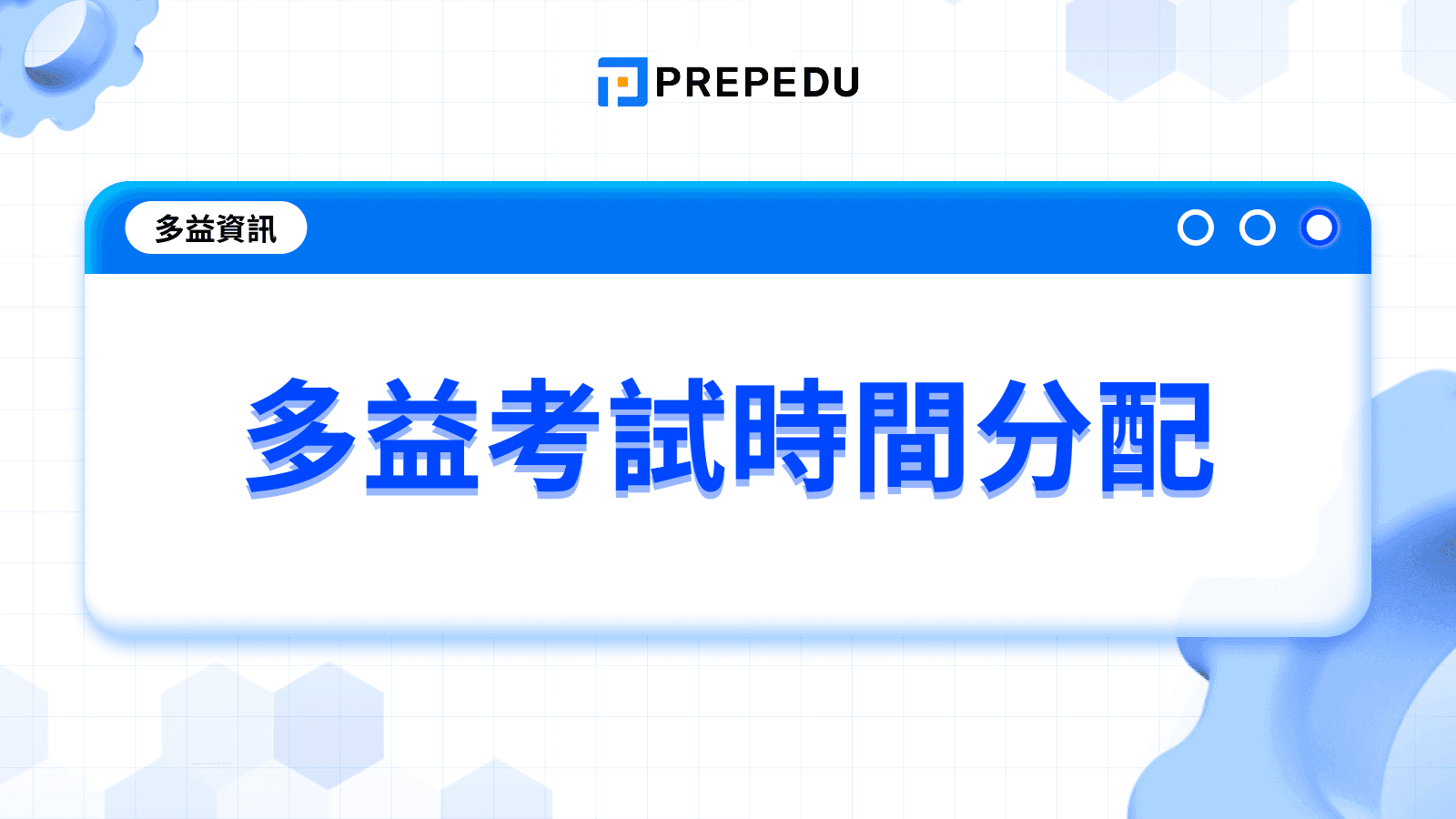 多益考試時間分配