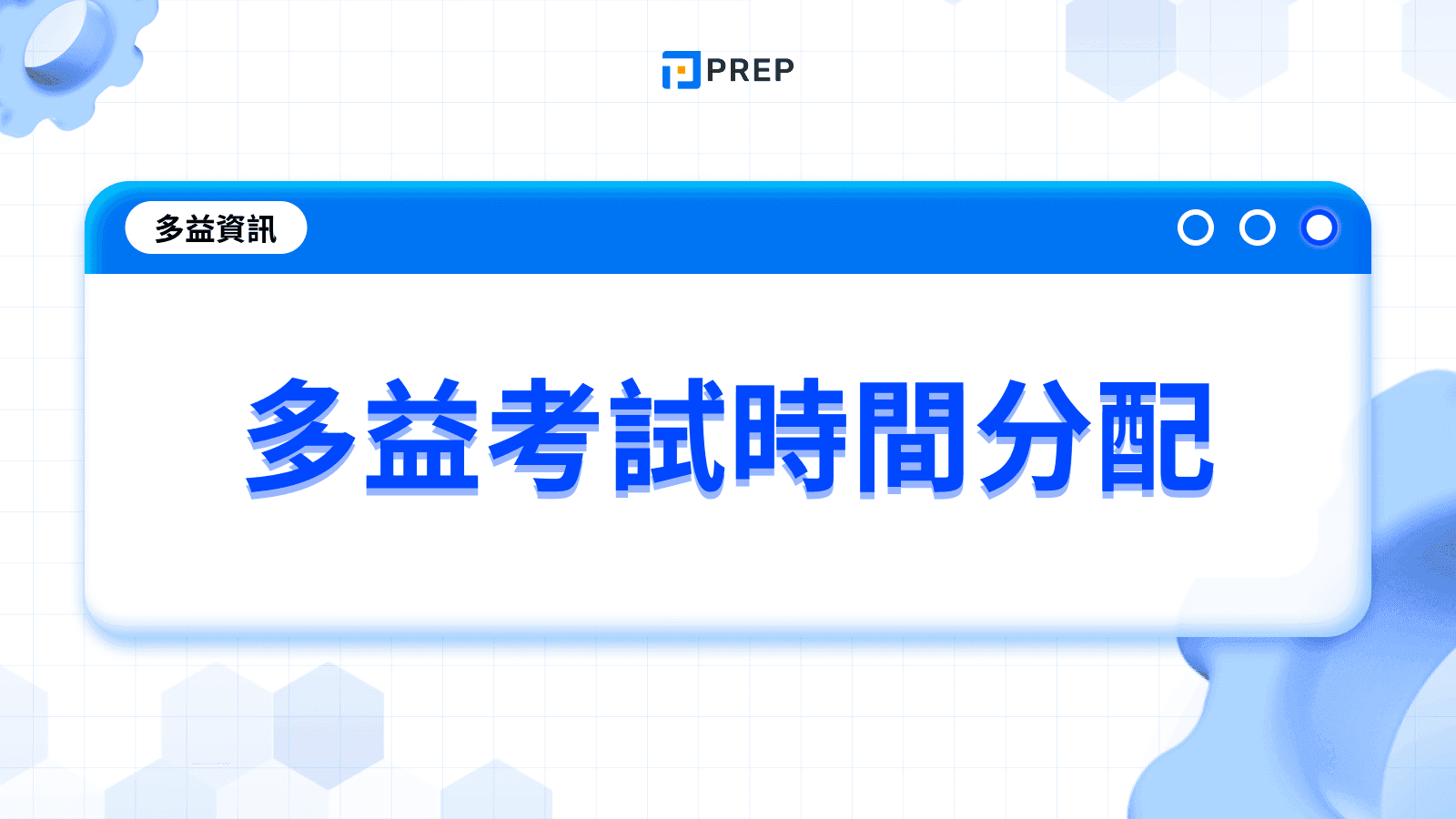 多益考試時間分配
