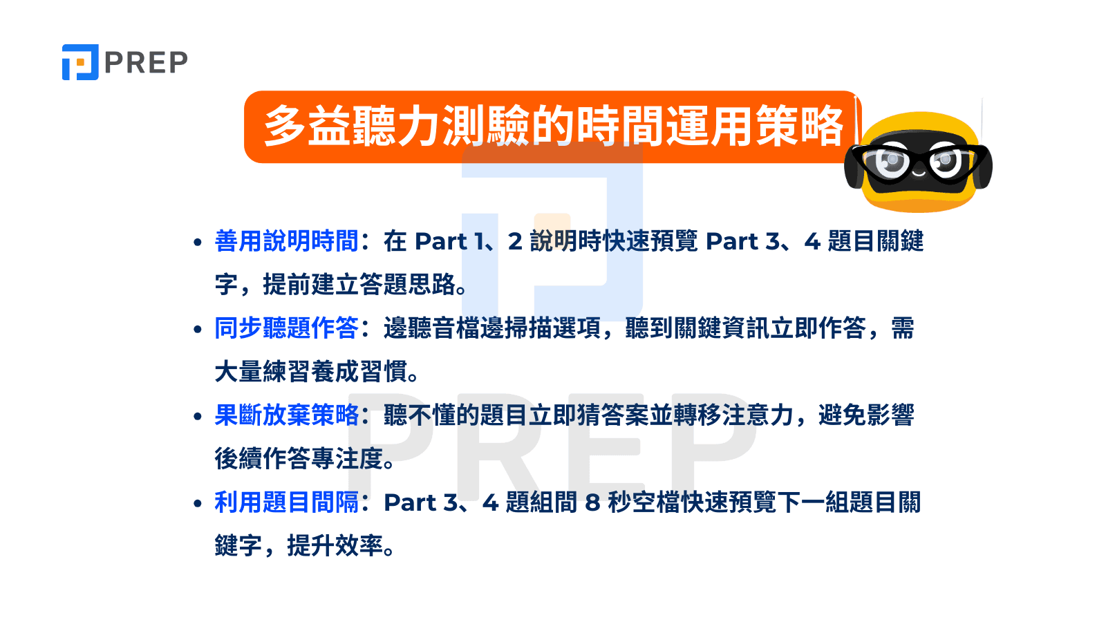 多益聽力測驗的時間運用策略