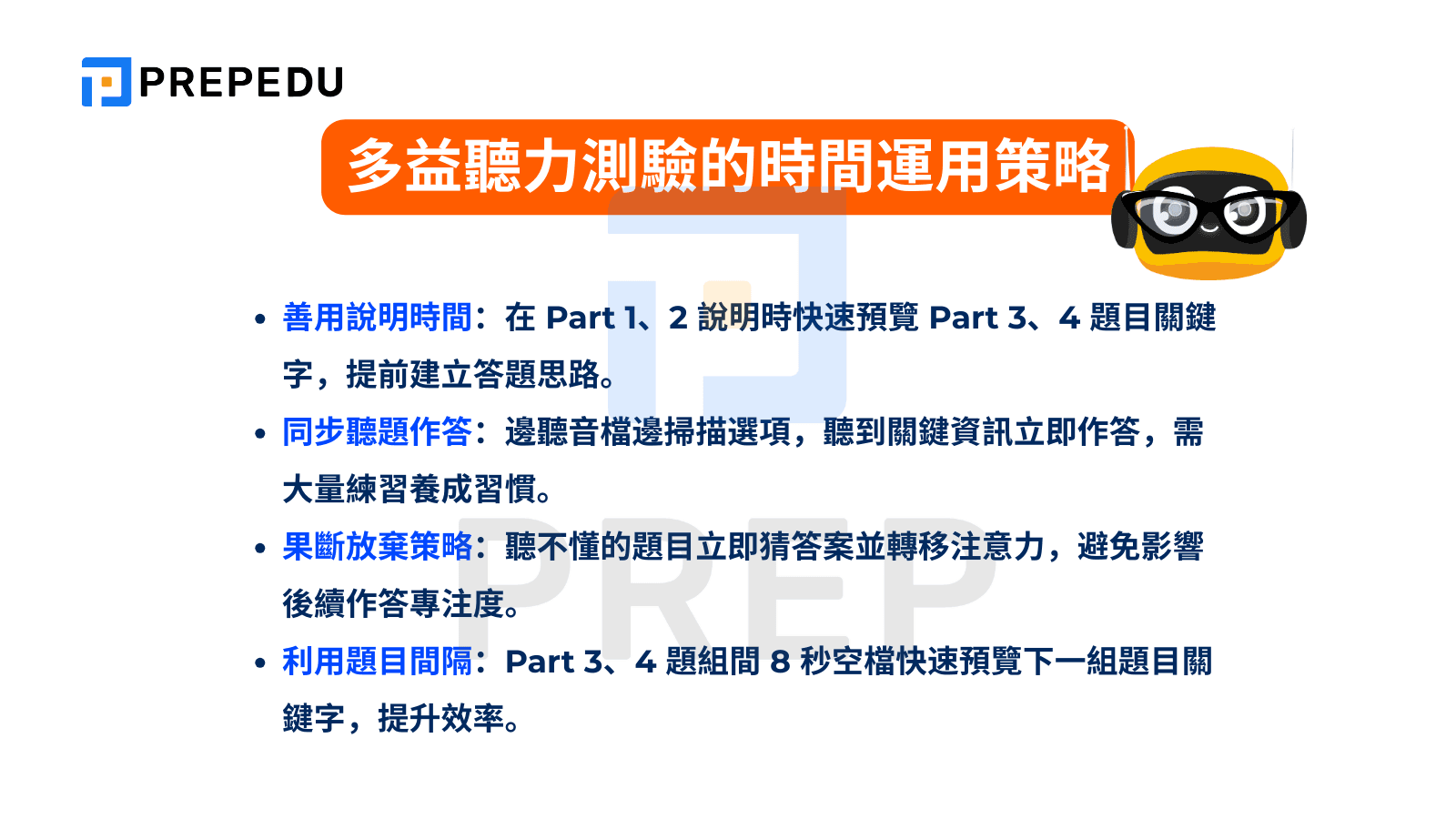 多益聽力測驗的時間運用策略