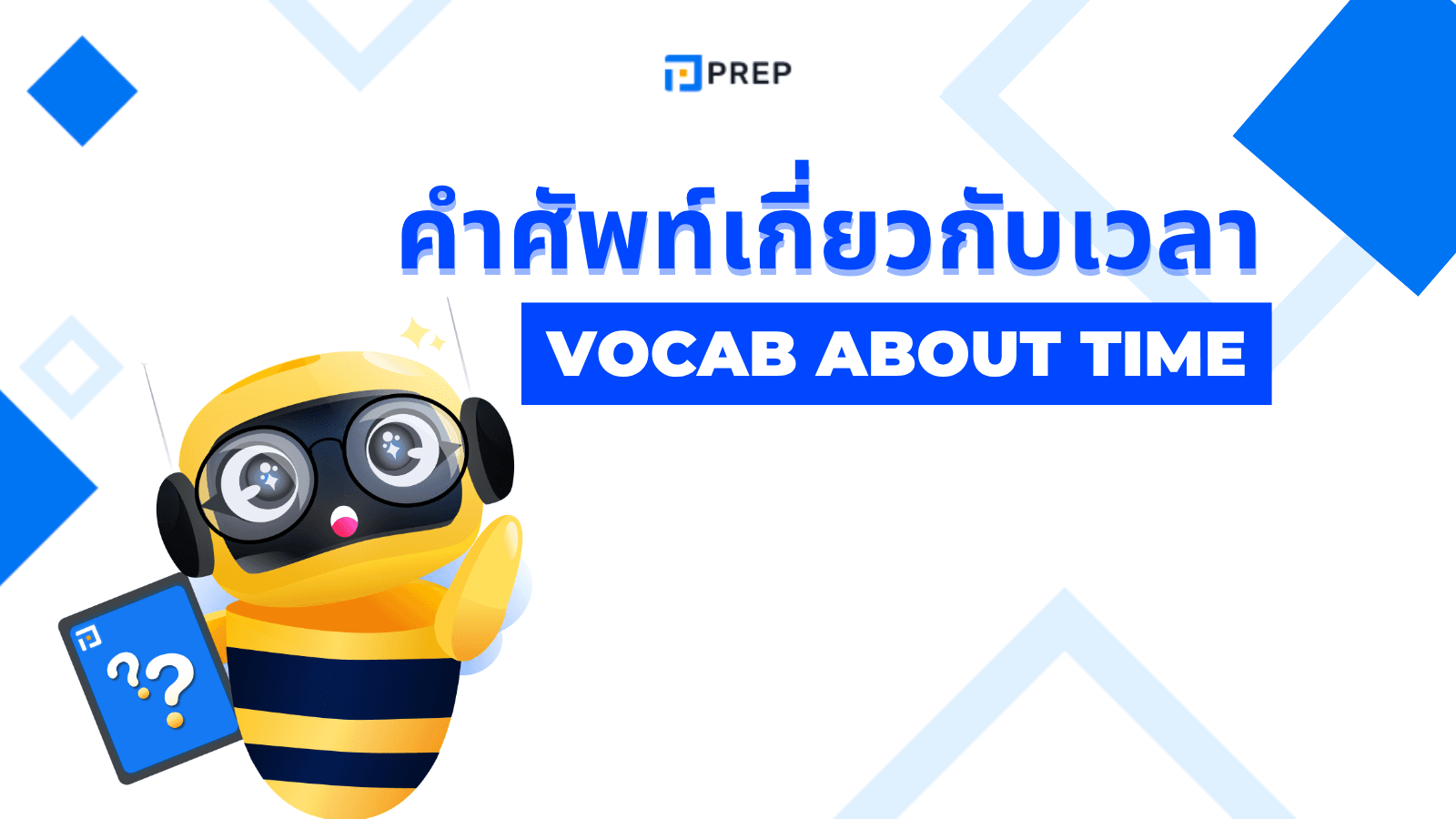 คำศัพท์เกี่ยวกับเวลาในภาษาอังกฤษ (Time Vocabulary) ที่คุณต้องรู้