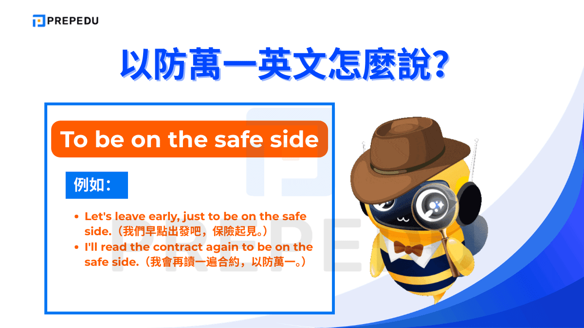 To be on the safe side 是帶有一點口語風格的英文慣用語