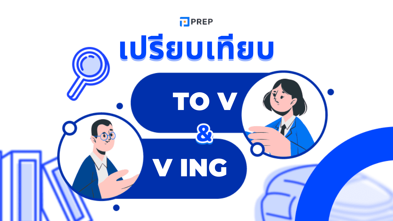 การใช้ To V และ V-ing ในภาษาอังกฤษ - ความแตกต่างและตัวอย่าง