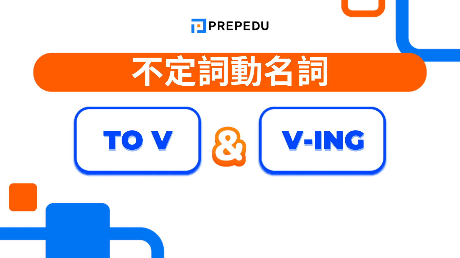 英文不定詞動名詞（To V vs. V-ing）