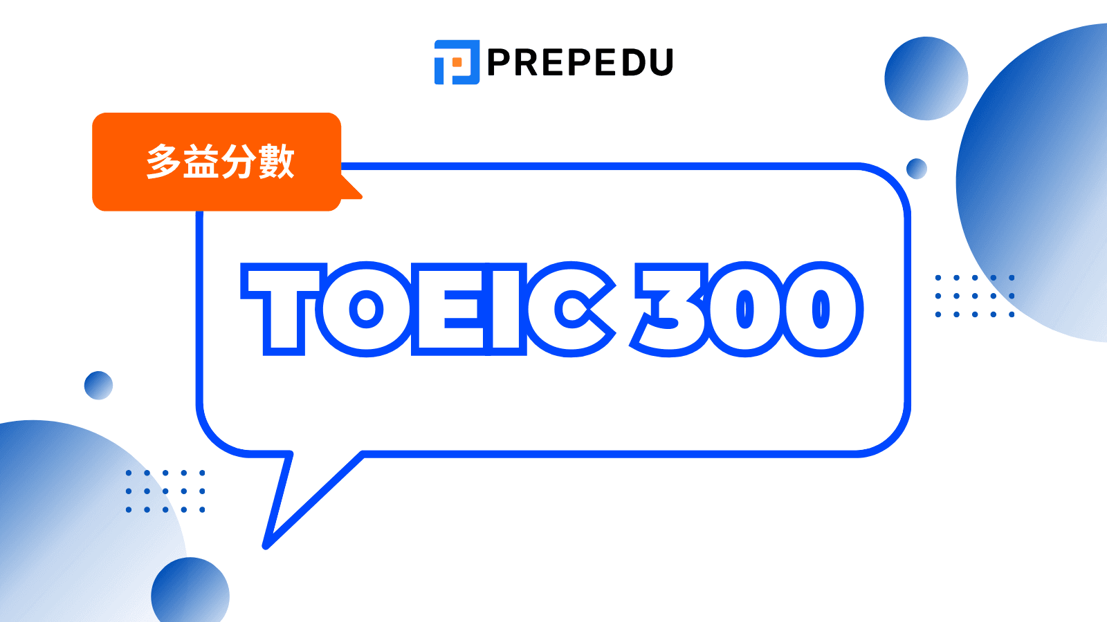 多益 300 分程度