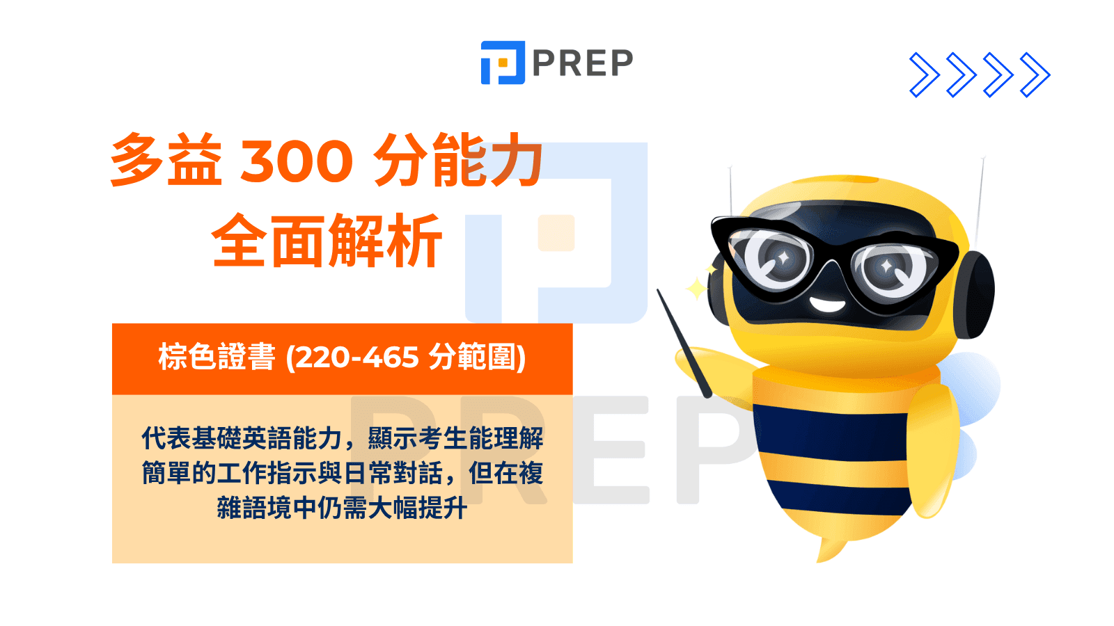 多益 300 分能力全面解析