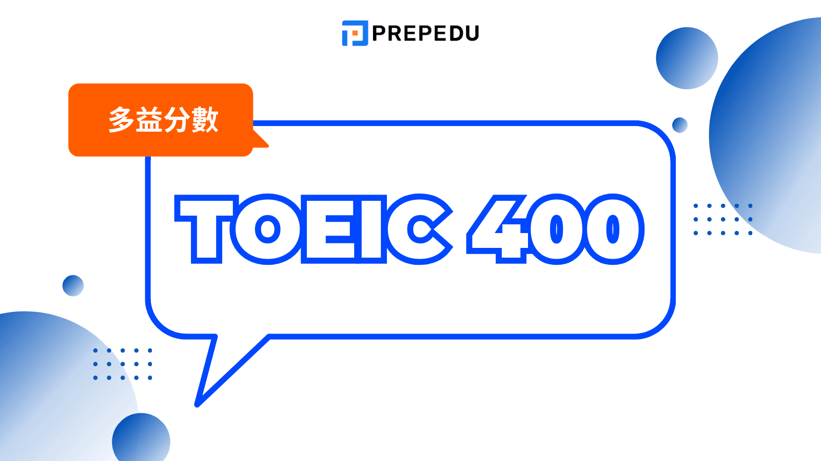 多益 400 分程度