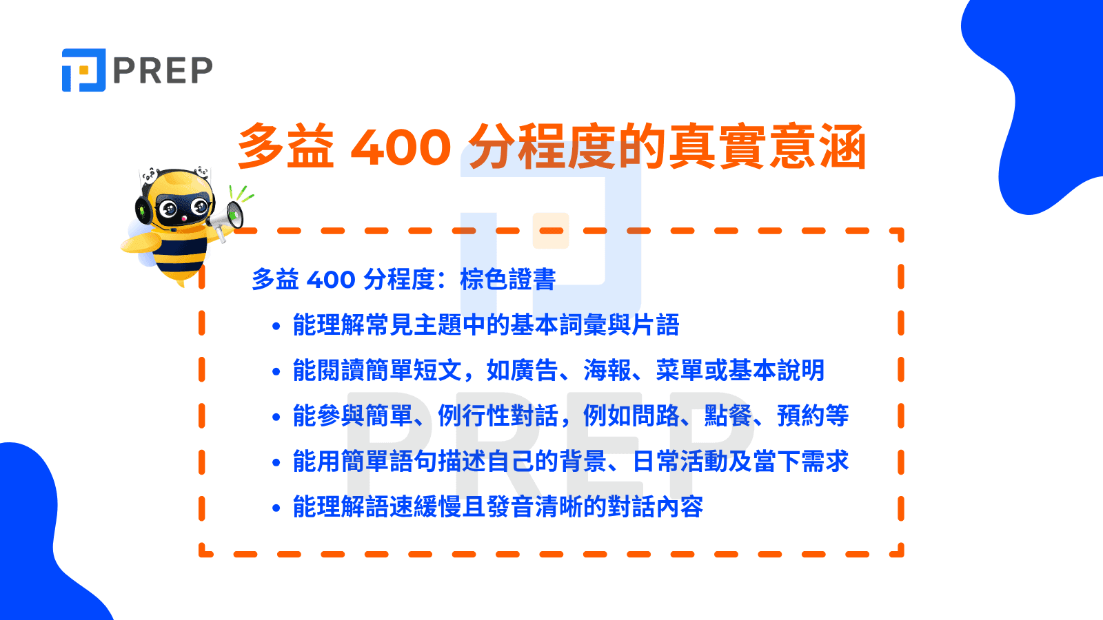 多益 400 分程度的真實意涵
