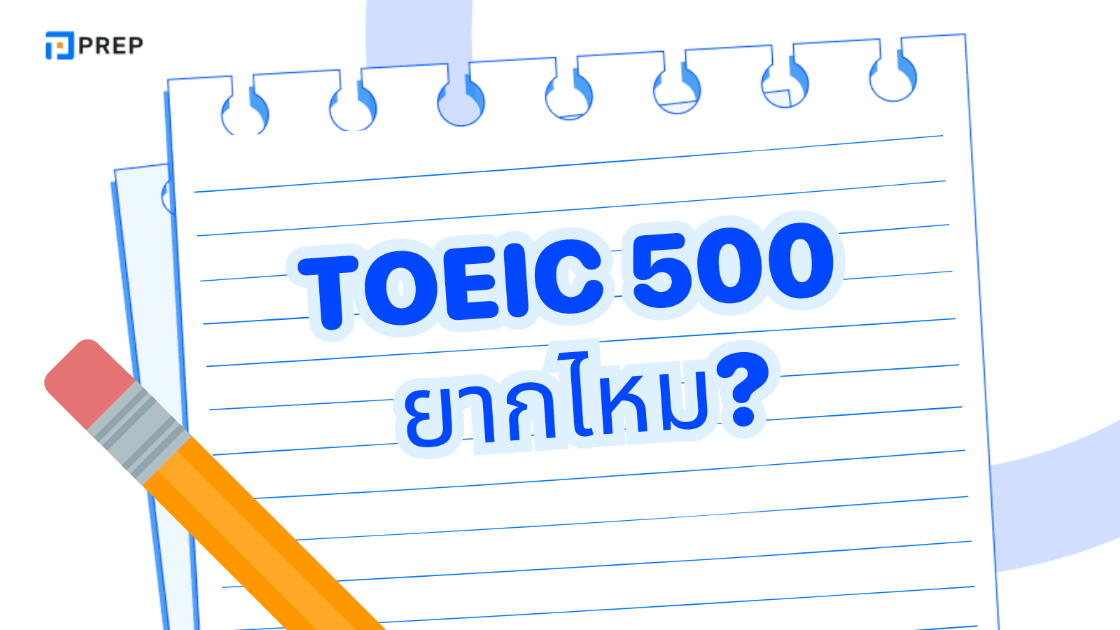 เรียน TOEIC 500 - เคล็ดลับทำคะแนน TOEIC 500 ให้ได้ผล