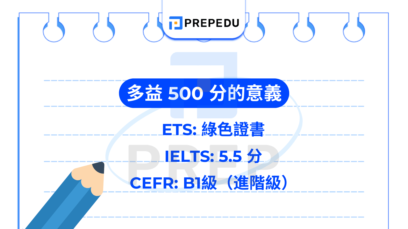 多益 500 分與其他證照的比較