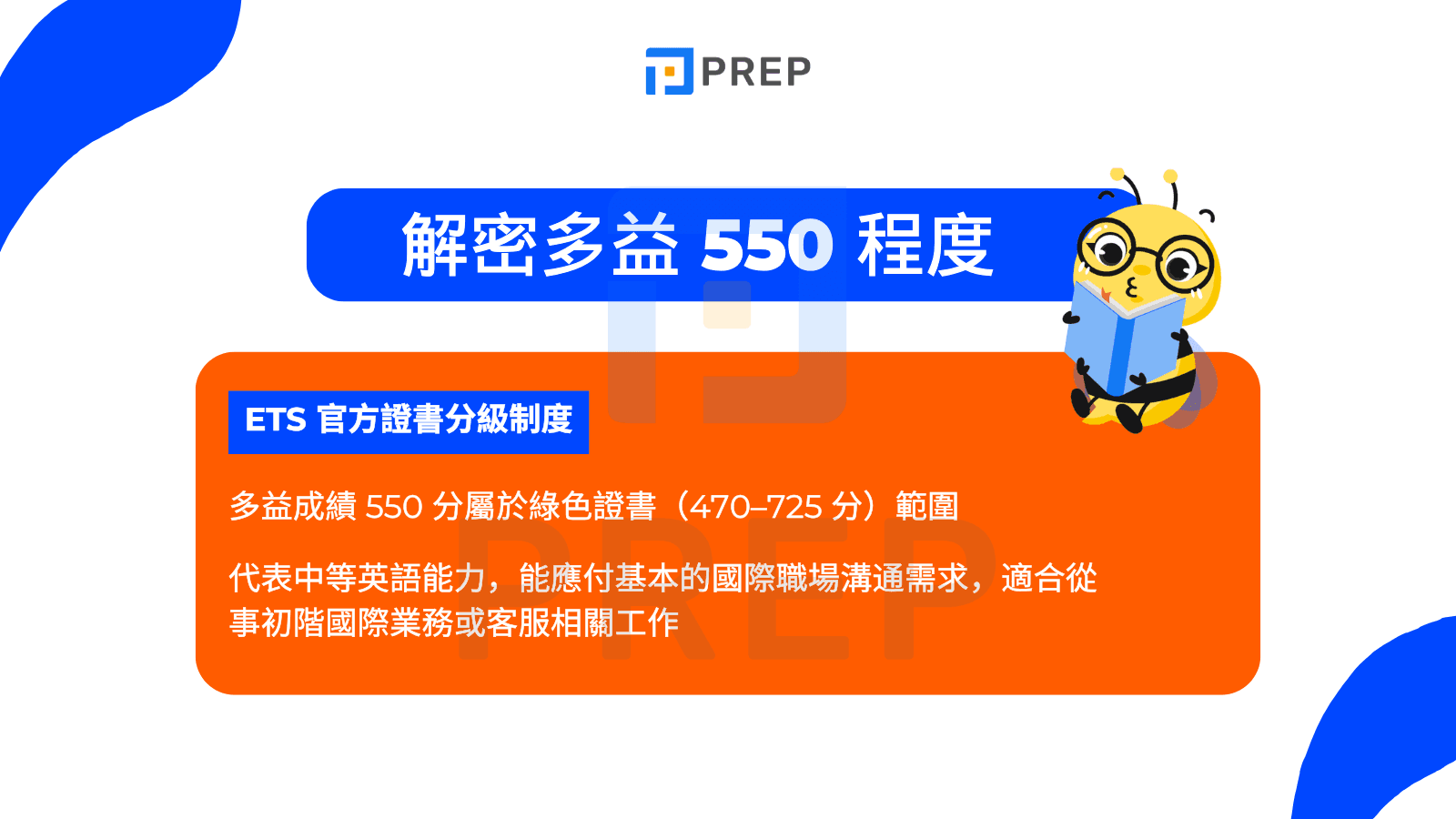 解密多益 550 程度