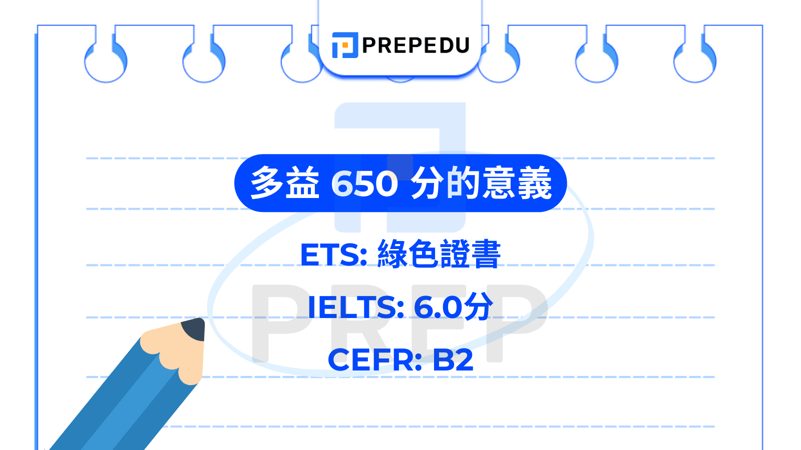  多益 650 分程度的權威定義