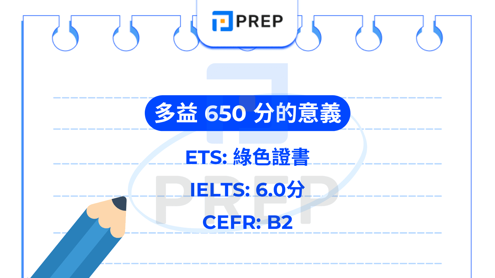 多益 650 分程度的權威定義