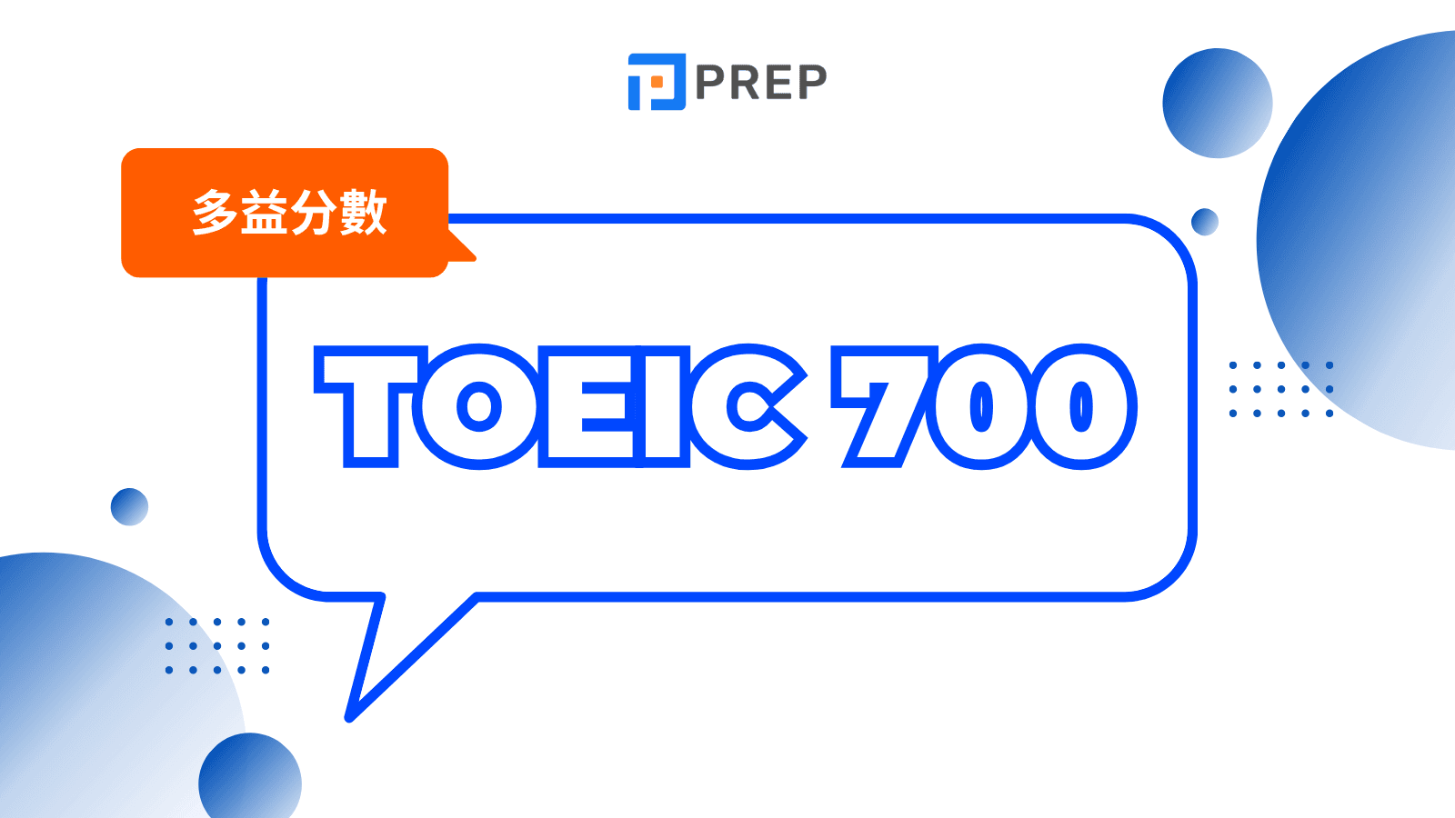 多益 700 分