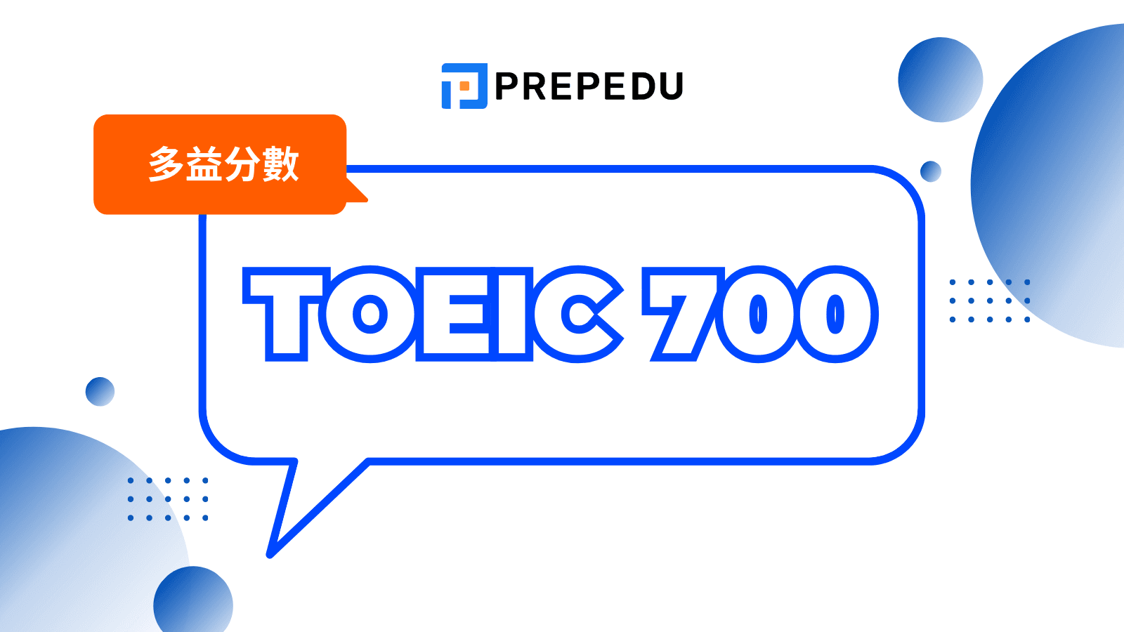 多益 700 分算高嗎？