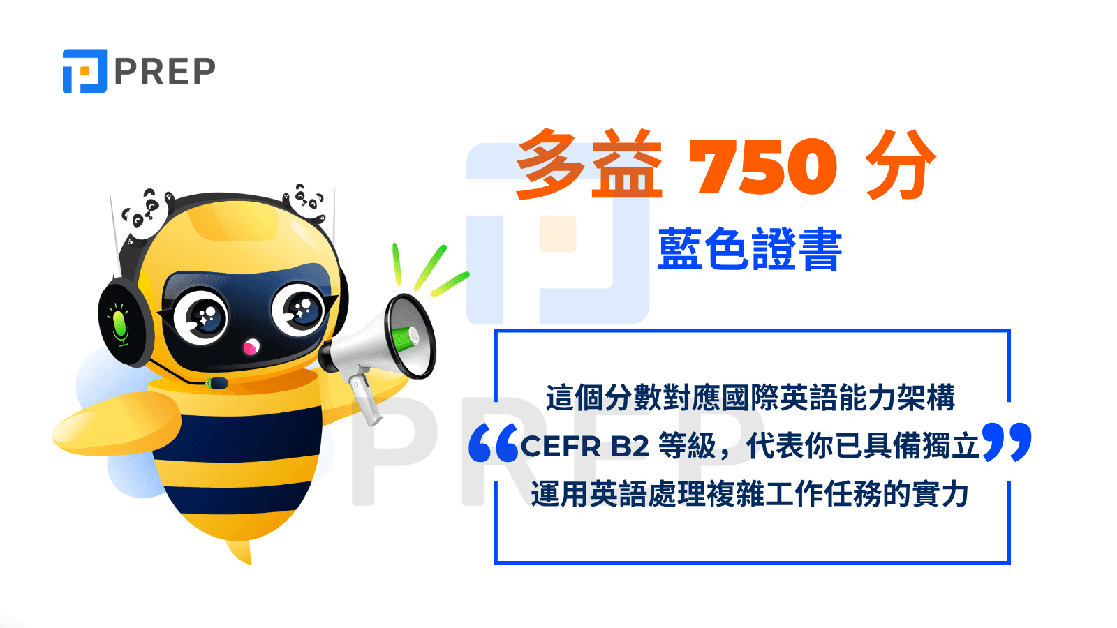 多益 750 分，含金量有多高？