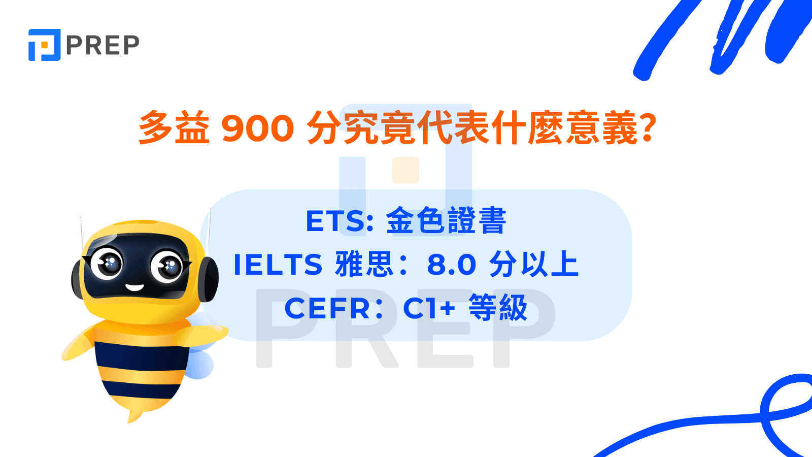 多益 900 分與 IELTS、CEFR 的等級