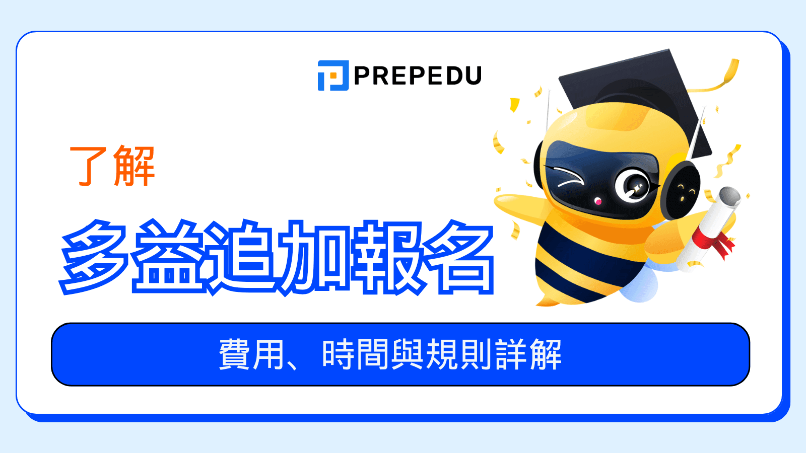 多益追加報名完全指南