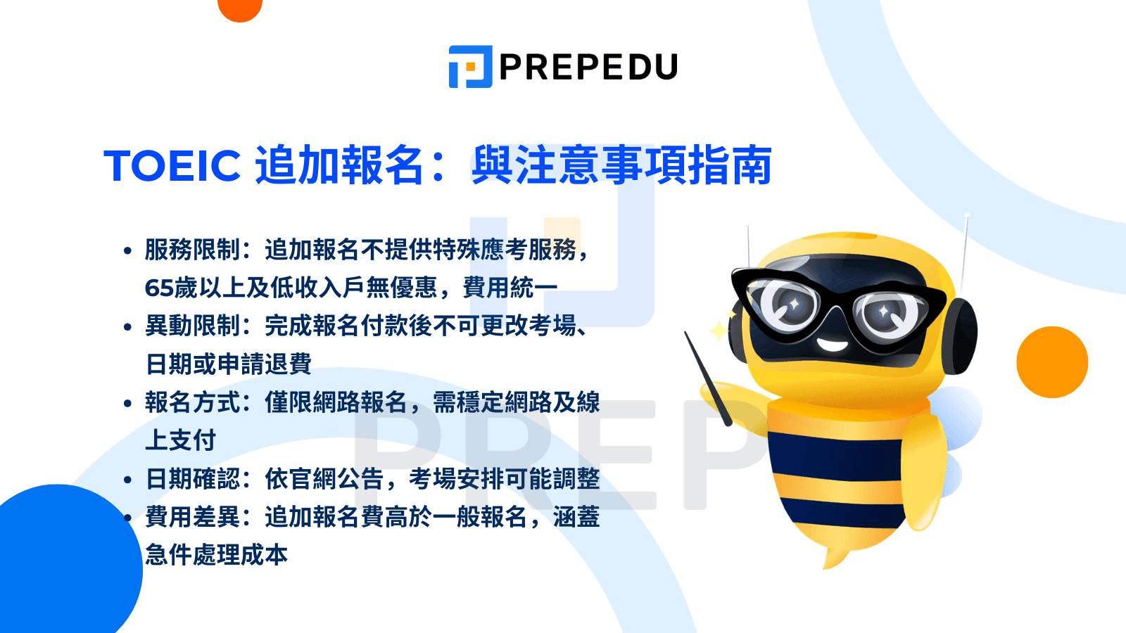 TOEIC 追加報名：與注意事項指南