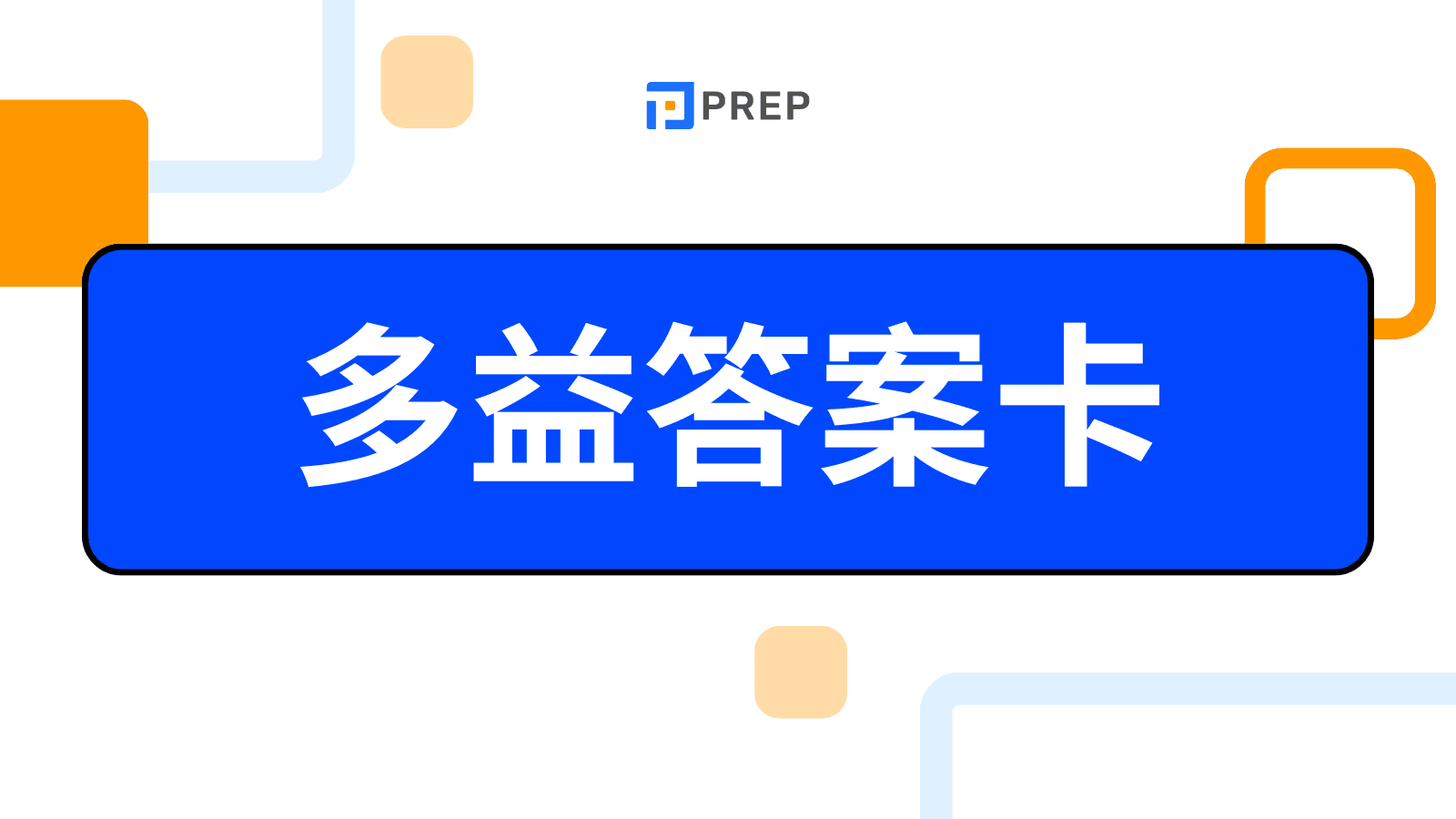 多益答案卡