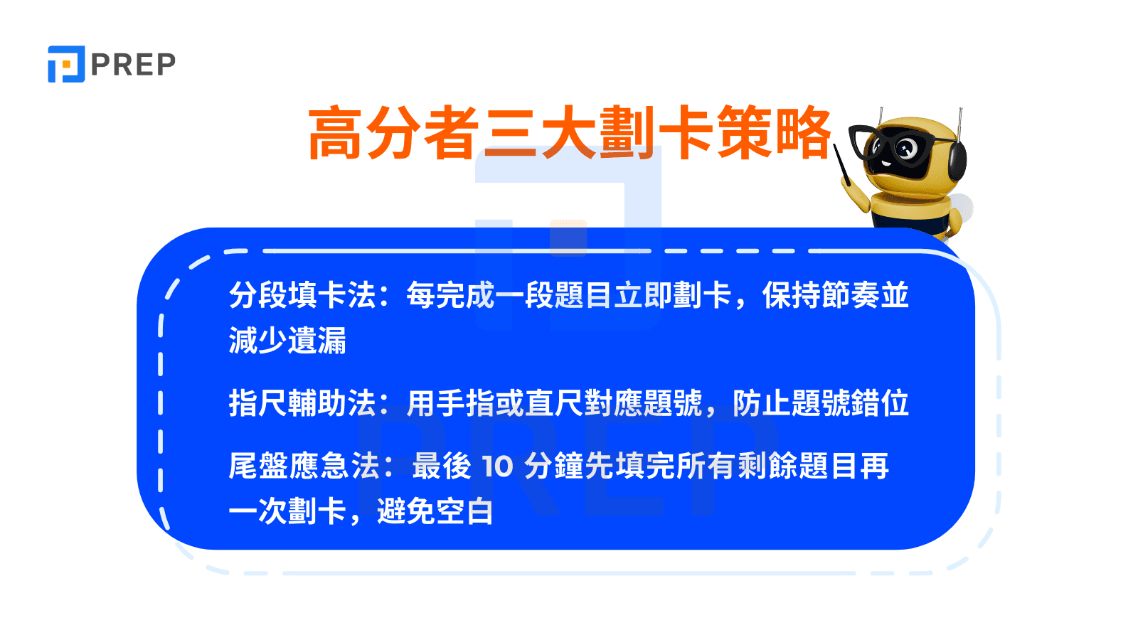 高分者都在用的三大實戰多益畫卡策略