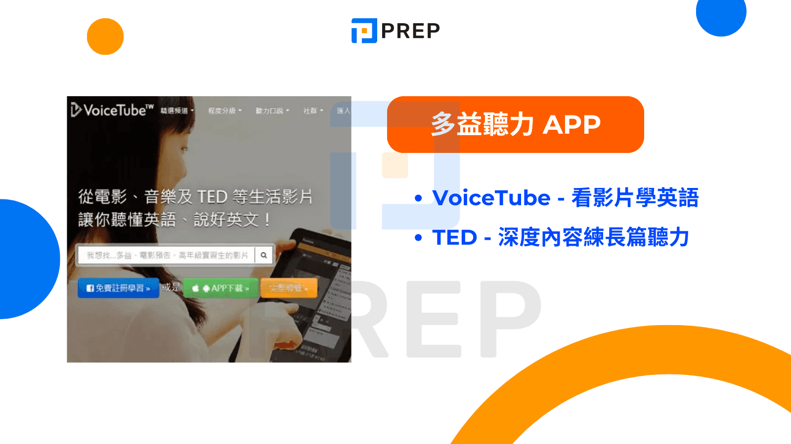 多益聽力 App