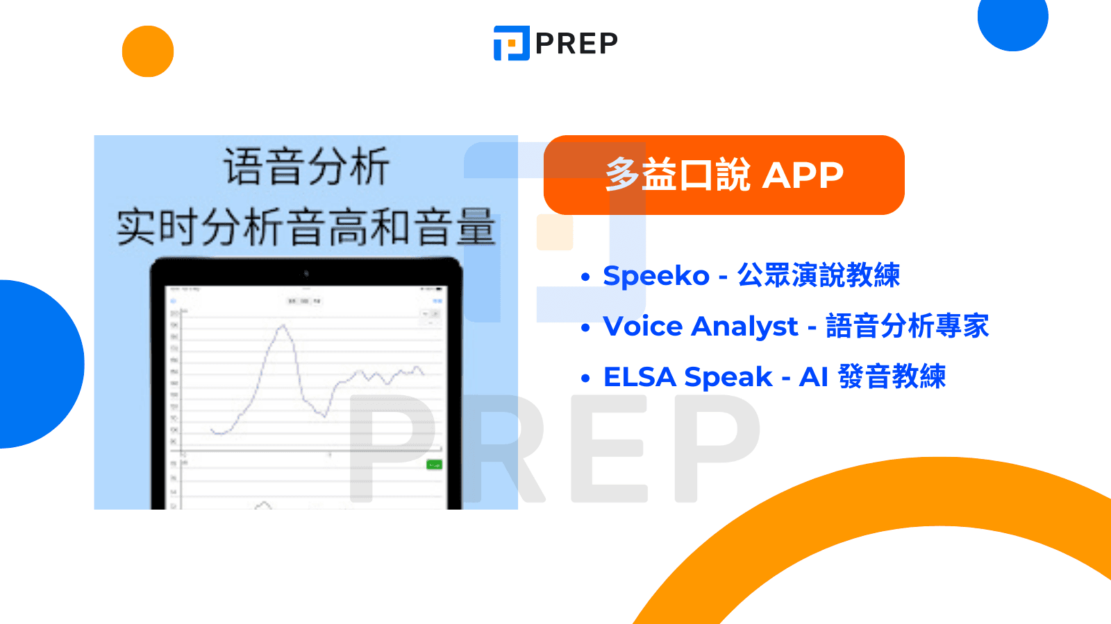 多益口說 App