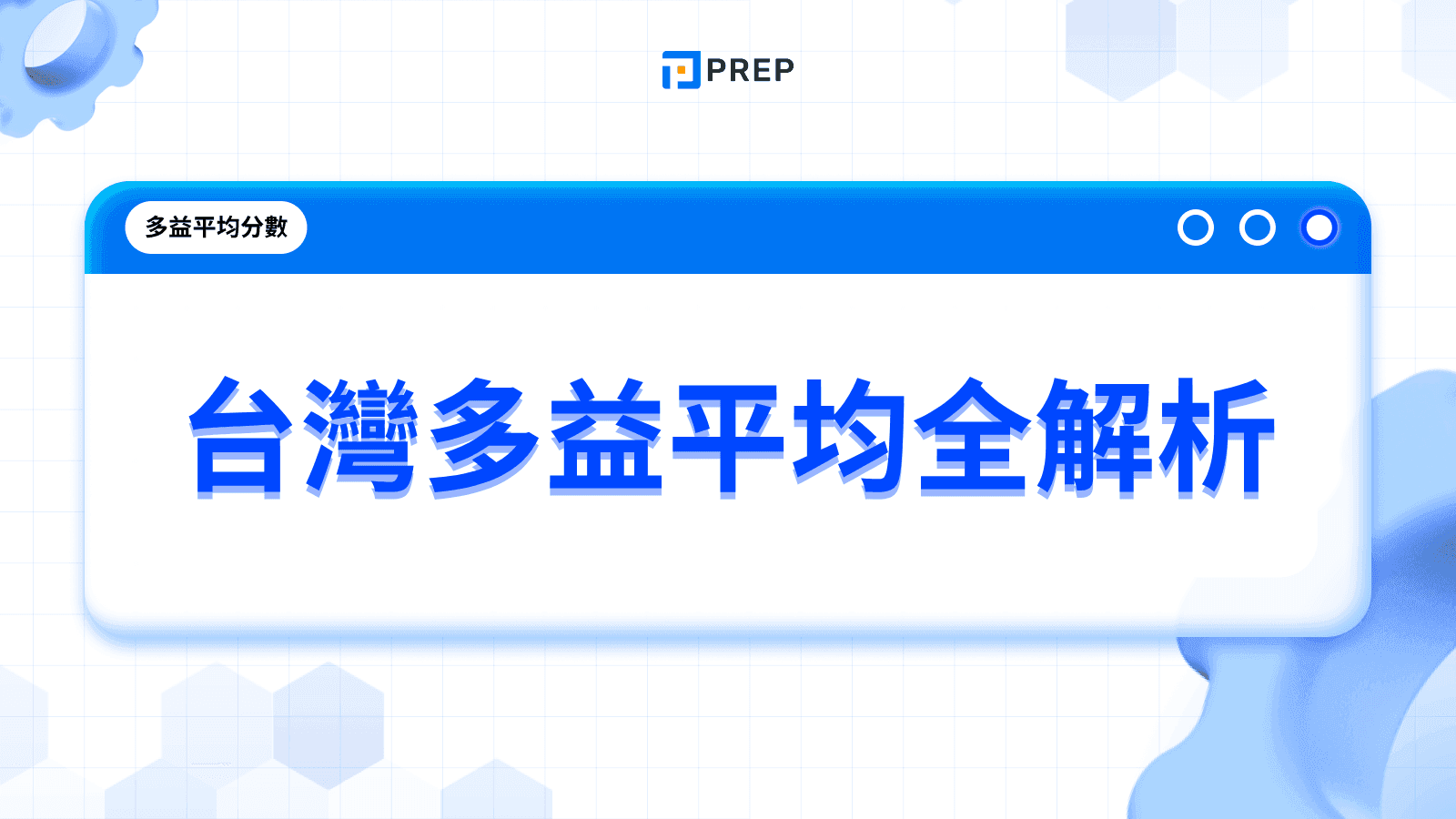 台灣多益平均全解析