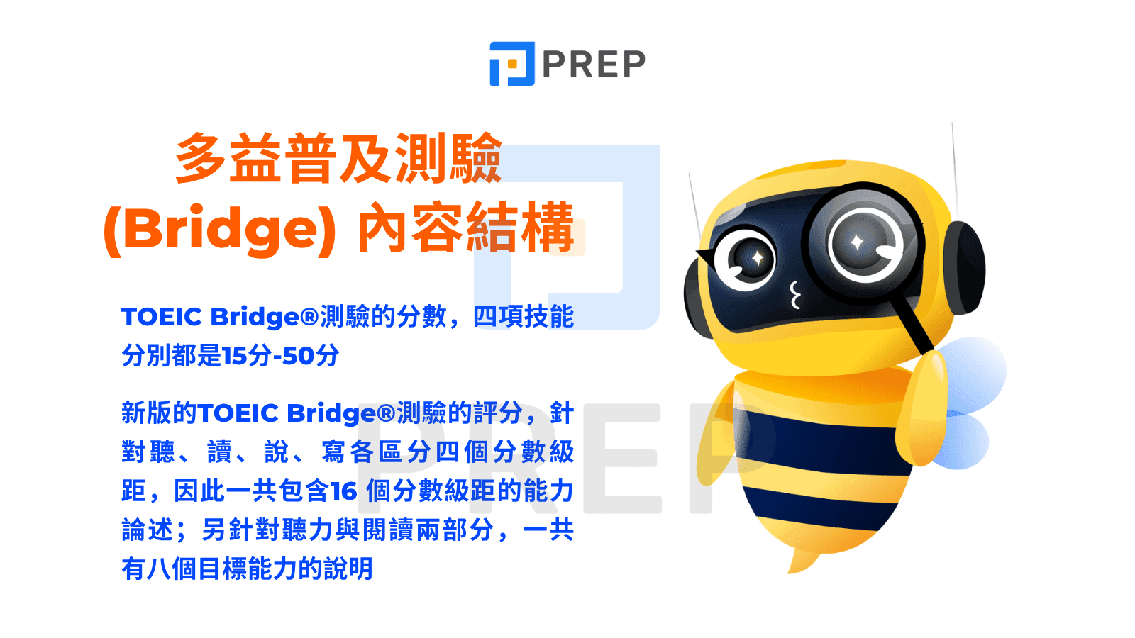 多益普及測驗 (Bridge) 內容結構