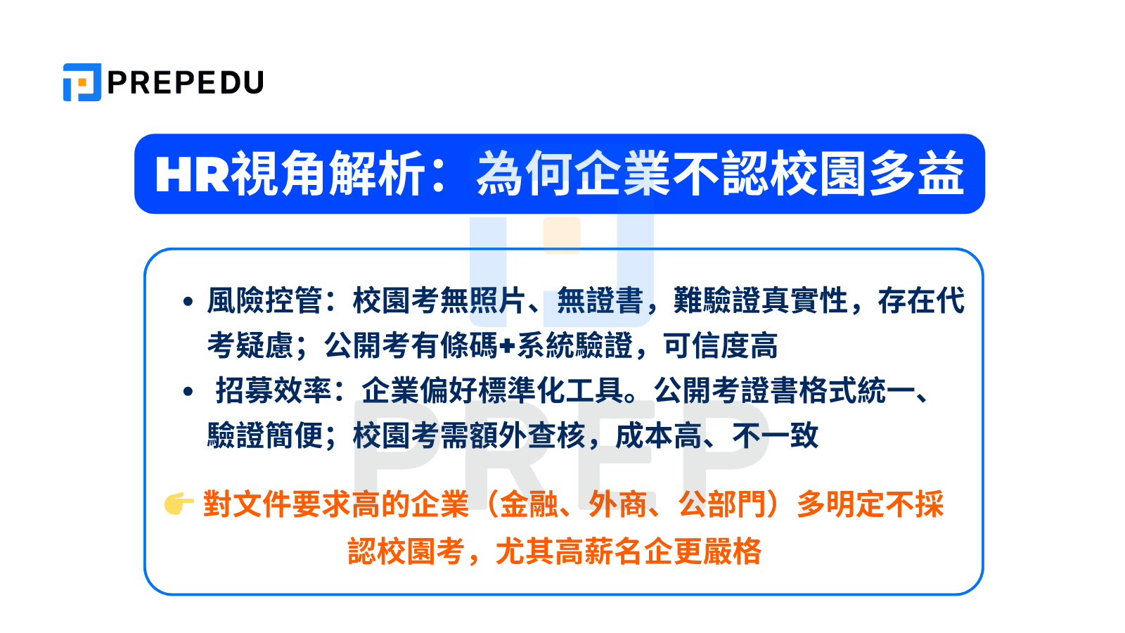 HR視角解析：為何企業不認校園多益
