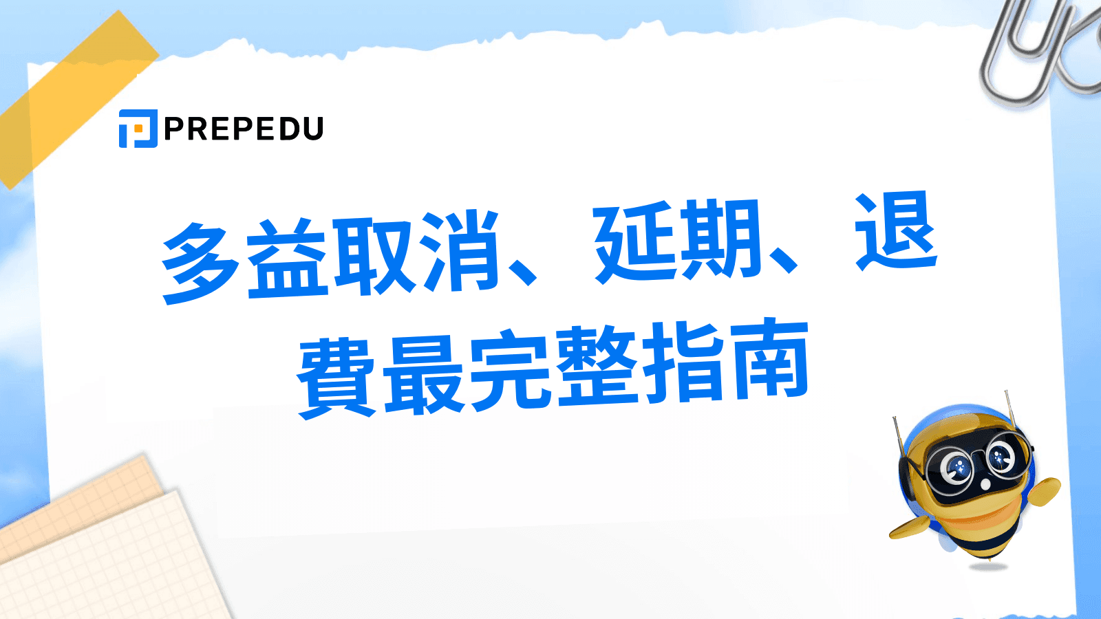 多益取消退費完整指南