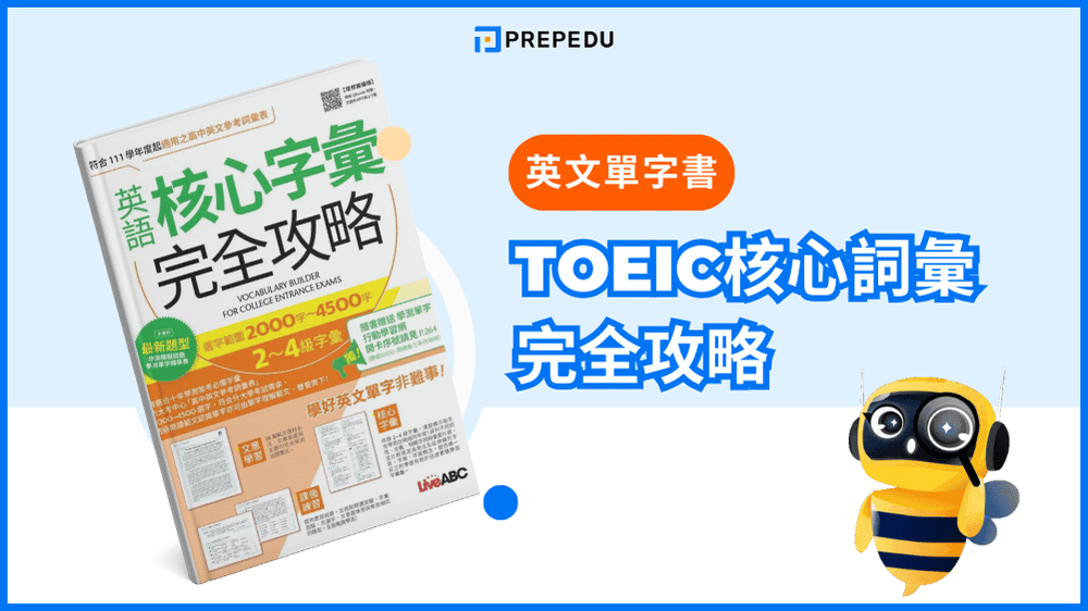 TOEIC核心詞彙完全攻略