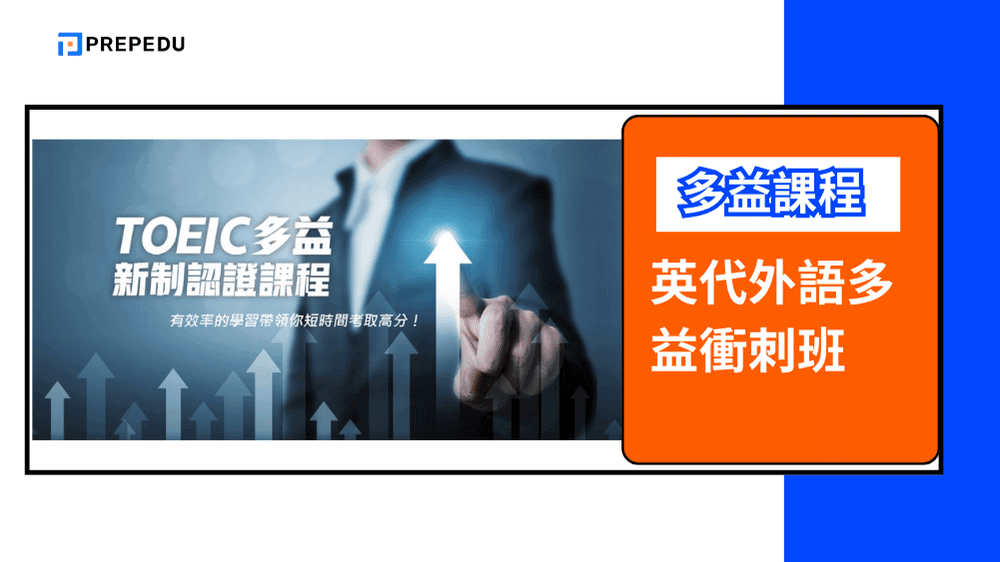 英代外語多益衝刺班 (Egl TOEIC Intensive Program)