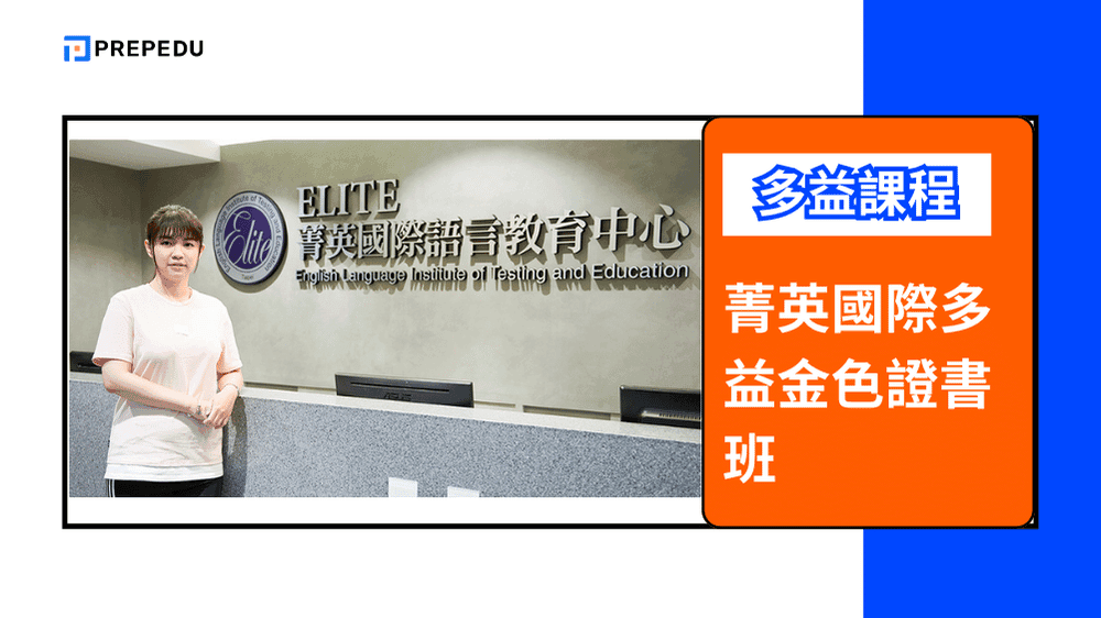 菁英國際多益金色證書班 (Elite International TOEIC Gold Certificate Program)