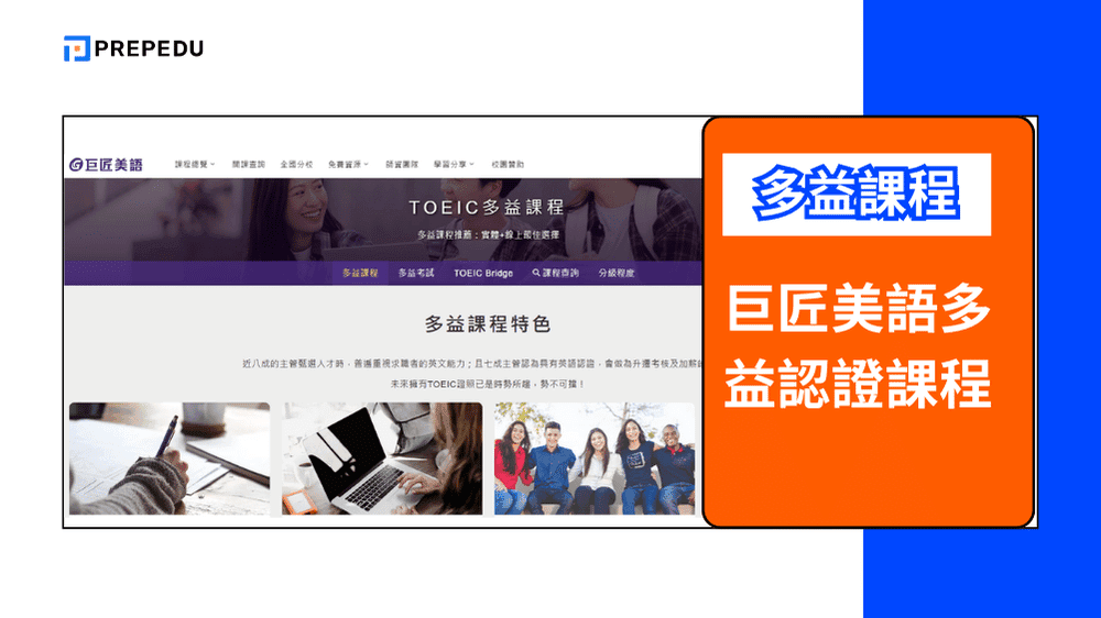 巨匠美語多益認證課程 (Gjun TOEIC Certification Program)
