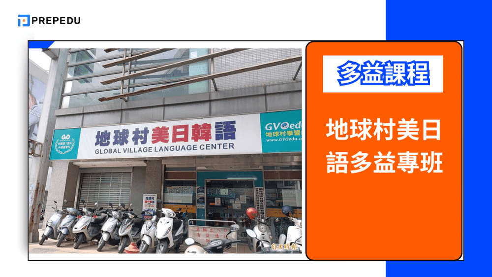 地球村美日語多益專班 (Global Village TOEIC Program)