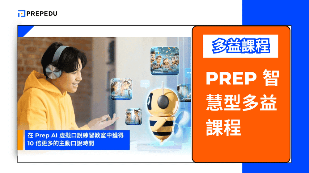 PREP 智慧型多益課程