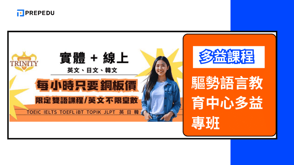 驅勢語言教育中心多益專班